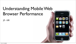 Understanding Mobile Web
Browser Performance
JZ - LBS

12年9月13日星期四

 