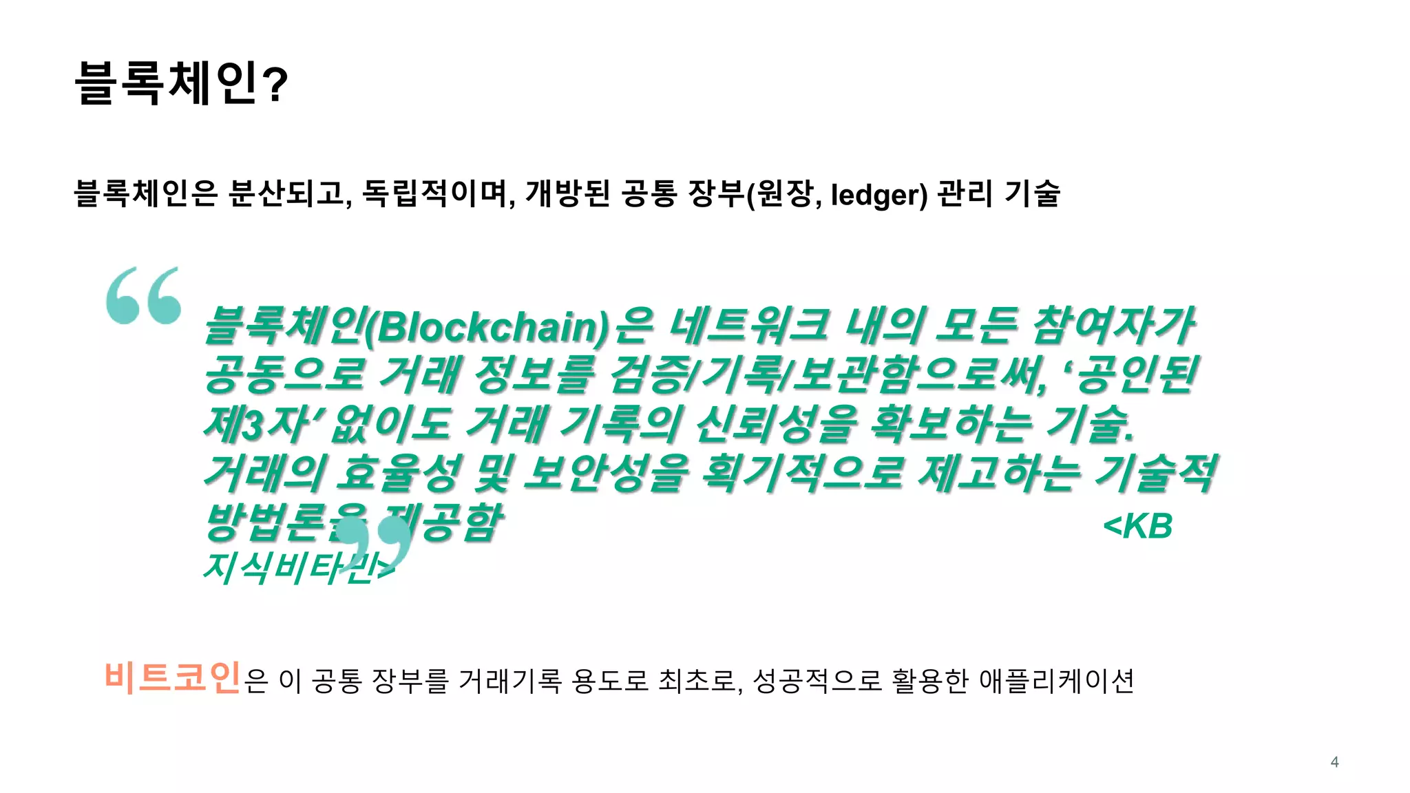 비트코인으로 이해하는 블록체인 기술 | PPTX