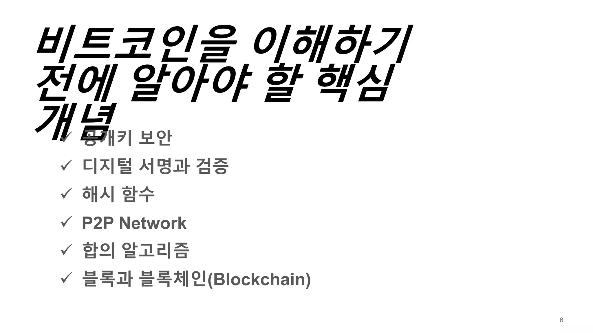 비트코인으로 이해하는 블록체인 기술 | PPTX