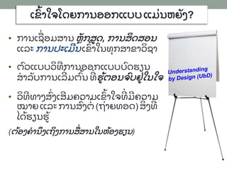 Understanding by design for LAO TEACHERS