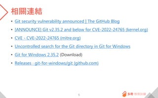 相關連結
• Git security vulnerability announced | The GitHub Blog
• [ANNOUNCE] Git v2.35.2 and below for CVE-2022-24765 (kerne...