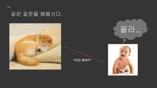 물론 우리 뉴럴넷도 모를 겁니다.
"이건 뭐야?"
몰라...
 