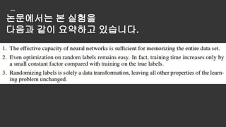 논문에서는 본 실험을
다음과 같이 요약하고 있습니다.
와아 대단해 뉴럴넷은 암기를 잘하는
프렌즈구나
 