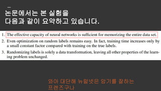 '음… 그래도 요즘에 일반화 잘한다고 알려진 방법
있잖아요.
Data augmentation이나
Dropout이나
Weight decay나
BatchNorm이나
Early stopping이나…
그런 것들 걸면 좀 낫지 않을까요?'
 