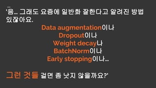 질문 2,
"그런 것들은 좀 일반화를 더 잘
시키는데 도움이 될까?"
 