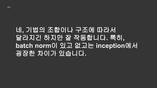 논문에서는 세부적으로 좀 많이 구구절절
다루는데, 생략하도록 하겠습니다.
 