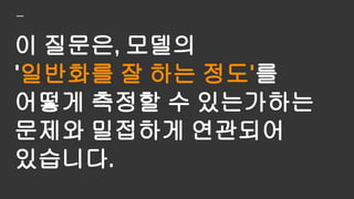 그리고 우리는 일반적으로
사용하는 답을 알죠.
바로 Generalization Error
 