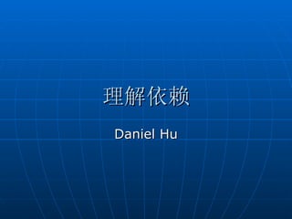 理解依赖 Daniel Hu 