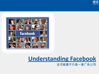 Understanding Facebook
         这可能真不只是一家广告公司
 