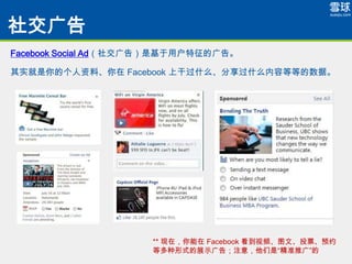罻
Facebook Social Ad罻棩ǻûĹ档

ʵĸϡ Facebook ϸɹʲôʲôݵȵȵݡ




                     ** ڣ Facebook ƵͼġͶƱԤԼ
                     ȶʽչʾ棻ע⣬ǡ׼ƹ㡱
 