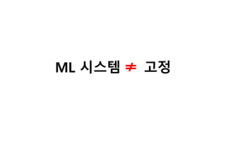 ML 시스템 고정
 