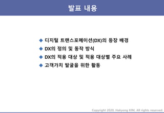 Copyright 2020, Hakyong KIM, All rights reserved.
인터넷의 상용화 (1995) → 스마트폰의 등장 (2007)
1994 1995 1996.6
1998
(WebFox)
2006.7 ...