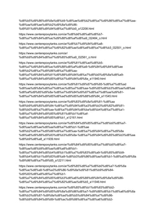 %d8%b5%d9%86%d9%8a%d8%b9-%d8%ae%d8%b2%d8%a7%d9%86%d8%a7%d8%aa-
%d8%aa%d8%ae%d8%b2%d9%8a%d9%86-
%d9%81%d9%88%d9%84%d8%a7%d8%b0_a12208.html
https://www.centerepoxytanks.com/ar/%d8%b6%d8%a8%d8%b7-
%d8%a7%d9%84%d8%ac%d9%88%d8%af%d8%a9_l32484_o.html
https://www.centerepoxytanks.com/ar/%d8%b7%d9%84%d8%a8-
%d8%a7%d9%84%d8%a7%d9%82%d8%aa%d8%a8%d8%a7%d8%b3_l32501_o.html
https://www.centerepoxytanks.com/ar/
%d8%b9%d9%84%d8%a7%d9%85%d8%a9_l32561_o.html
https://www.centerepoxytanks.com/ar/%d9%81%d8%ad%d8%b5-
%d8%a7%d9%84%d8%ac%d9%88%d8%af%d8%a9-%d9%84%d9%84%d8%ae
%d8%b2%d8%a7%d9%86%d8%a7%d8%aa-
%d8%a7%d9%84%d9%81%d9%88%d9%84%d8%a7%d8%b0%d9%8a%d8%a9-
%d8%a7%d9%84%d9%85%d8%b7%d9%84%d9%8a_a11940.html
https://www.centerepoxytanks.com/ar/%d9%81%d9%87%d9%85-%d8%a7%d8%ad
%d8%aa%d9%8a%d8%a7%d8%ac%d8%a7%d8%aa-%d9%85%d8%b3%d8%aa%d8%ae
%d8%af%d9%85%d9%8a-%d8%a7%d9%84%d9%87%d8%a7%d8%aa%d9%81-
%d8%a7%d9%84%d9%85%d8%ad%d9%85%d9%88%d9%84_a11545.html
https://www.centerepoxytanks.com/ar/%d9%83%d9%8a%d9%81-%d8%aa
%d8%b9%d9%85%d9%84-%d8%a7%d9%84%d8%a3%d8%b3%d9%82%d9%81-
%d8%b0%d8%a7%d8%aa-%d8%a7%d9%84%d8%ba%d8%b4%d8%a7%d8%a1-
%d8%a7%d9%84%d9%85%d9%81%d8%b1%d8%af-
%d8%a7%d9%84%d9%85%d8%b1_a12161.html
https://www.centerepoxytanks.com/ar/%d9%84%d9%85%d8%a7%d8%b0%d8%a7-
%d8%aa%d8%ae%d8%aa%d8%a7%d8%b1-%d8%ae
%d8%b2%d8%a7%d9%86%d8%a7%d8%aa-%d8%a7%d9%84%d8%a7%d9%8a
%d8%a8%d9%88%d9%83%d8%b3%d9%8a-%d8%a7%d9%84%d9%85%d8%b3%d8%aa
%d8%b9%d8%a8_a11939.html
https://www.centerepoxytanks.com/ar/%d9%84%d9%85%d8%a7%d8%b0%d8%a7-
%d8%aa%d8%b9%d8%aa%d8%a8%d8%b1-
%d8%a7%d9%84%d8%b4%d8%b1%d8%a7%d9%83%d8%a9-%d9%85%d8%b9-
%d8%b4%d8%b1%d9%83%d8%a9-%d8%b3%d9%86%d8%aa%d8%b1-%d8%a5%d9%8a
%d9%86%d8%a7%d9%85_a12211.html
https://www.centerepoxytanks.com/ar/%d9%85%d8%a7%d8%b0%d8%a7-%d9%8a
%d8%ac%d8%a8-%d8%a3%d9%86-%d9%8a%d9%81%d8%b9%d9%84-
%d9%83%d8%a8%d8%a7%d8%b1-
%d8%a7%d9%84%d9%85%d8%b3%d8%a6%d9%88%d9%84%d9%8a%d9%86-
%d8%a7%d9%84%d8%a7%d9%82%d8%aa%d8%b5_a11546.html
https://www.centerepoxytanks.com/ar/%d9%85%d8%b1%d9%83%d8%b2-
%d8%a7%d9%84%d9%85%d9%8a%d9%86%d8%a7-%d9%88%d8%b1%d8%a6%d9%8a
%d8%b3%d9%87-%d9%8a%d8%ad%d8%b5%d9%84%d8%a7%d9%86-
%d8%b9%d9%84%d9%89-%d8%ac%d9%88%d8%a7%d8%a6%d8%b2-
 