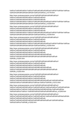 %d8%a7%d9%84%d8%b1%d8%a7%d8%a6%d8%af%d8%a9-%d9%81%d9%8a-%d8%aa
%d8%b5%d9%86%d9%8a%d8%b9-%d8%a3%d8%b3_a12178.html
https://www.centerepoxytanks.com/ar/%d9%85%d9%8a%d9%86%d8%a7-
%d8%a7%d9%84%d9%85%d8%b1%d9%83%d8%b2-
%d8%a7%d9%84%d8%b4%d8%b1%d9%83%d8%a9-
%d8%a7%d9%84%d8%b1%d8%a7%d8%a6%d8%af%d8%a9-%d9%81%d9%8a-%d8%aa
%d8%b5%d9%86%d9%8a%d8%b9-%d8%ae%d8%b2_a12229.html
https://www.centerepoxytanks.com/ar/%d9%85%d9%8a%d9%86%d8%a7-
%d8%a7%d9%84%d9%85%d8%b1%d9%83%d8%b2-
%d8%a7%d9%84%d8%b4%d8%b1%d9%83%d8%a9-
%d8%a7%d9%84%d8%b1%d8%a7%d8%a6%d8%af%d8%a9-%d9%81%d9%8a-%d8%aa
%d8%b5%d9%86%d9%8a%d8%b9-%d8%ae%d8%b2_a12239.html
https://www.centerepoxytanks.com/ar/%d9%85%d9%8a%d9%86%d8%a7-
%d8%a7%d9%84%d9%85%d8%b1%d9%83%d8%b2-
%d8%a7%d9%84%d8%b4%d8%b1%d9%83%d8%a9-
%d8%a7%d9%84%d8%b1%d8%a7%d8%a6%d8%af%d8%a9-%d9%81%d9%8a-%d8%aa
%d8%b5%d9%86%d9%8a%d8%b9-%d8%ae%d8%b2_a12255.html
https://www.centerepoxytanks.com/ar/%d9%85%d9%8a%d9%86%d8%a7-
%d8%a7%d9%84%d9%85%d8%b1%d9%83%d8%b2-
%d8%a7%d9%84%d8%b4%d8%b1%d9%83%d8%a9-
%d8%a7%d9%84%d9%85%d8%b5%d9%86%d8%b9%d8%a9-
%d8%a7%d9%84%d9%85%d9%88%d8%ab%d9%88%d9%82%d8%a9-
%d9%84_a12247.html
https://www.centerepoxytanks.com/ar/%d9%85%d9%8a%d9%86%d8%a7-
%d8%a7%d9%84%d9%85%d8%b1%d9%83%d8%b2-
%d8%a7%d9%84%d8%b4%d8%b1%d9%83%d8%a9-
%d8%a7%d9%84%d9%85%d8%b5%d9%86%d8%b9%d8%a9-
%d8%a7%d9%84%d9%85%d9%88%d8%ab%d9%88%d9%82%d8%a9-
%d9%84_a12253.html
https://www.centerepoxytanks.com/ar/%d9%85%d9%8a%d9%86%d8%a7-
%d8%a7%d9%84%d9%85%d8%b1%d9%83%d8%b2-
%d8%a7%d9%84%d8%b4%d8%b1%d9%83%d8%a9-
%d8%a7%d9%84%d9%85%d8%b5%d9%86%d8%b9%d8%a9-%d9%84%d8%ae
%d8%b2%d8%a7%d9%86%d8%a7%d8%aa-%d8%a7%d9%84_a12212.html
https://www.centerepoxytanks.com/ar/%d9%85%d9%8a%d9%86%d8%a7-
%d8%a7%d9%84%d9%85%d8%b1%d9%83%d8%b2-%d8%ad%d8%a7%d9%85%d9%84-
%d8%ba%d8%a7%d8%b2-%d8%ad%d9%8a%d9%88%d9%8a-%d8%a8%d8%ba
%d8%b4%d8%a7%d8%a1-%d9%85%d8%b2%d8%af%d9%88%d8%ac_a12249.html
https://www.centerepoxytanks.com/ar/%d9%85%d9%8a%d9%86%d8%a7-
%d8%a7%d9%84%d9%85%d8%b1%d9%83%d8%b2-%d8%af%d9%84%d9%8a%d9%84-
%d8%a7%d9%84%d8%b4%d8%b1%d9%83%d8%a9-
%d8%a7%d9%84%d9%85%d8%b5%d9%86%d8%b9%d8%a9-%d9%84%d8%ae
%d8%b2%d8%a7%d9%86_a12242.html
 