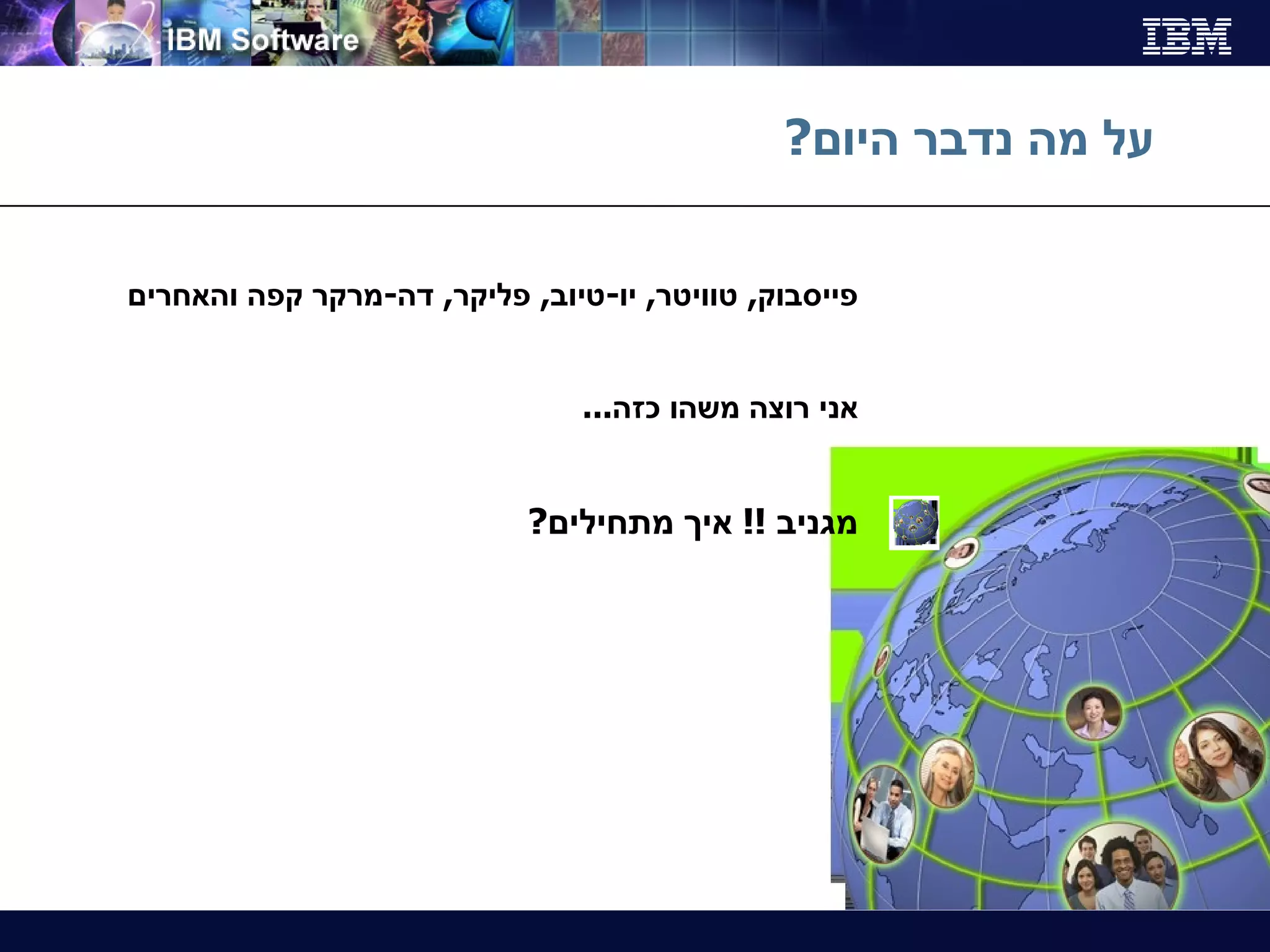 על מה נדבר היום ? פייסבוק ,  טוויטר ,  יו - טיוב ,  פליקר ,  דה - מרקר קפה והאחרים אני רוצה משהו כזה ... מגניב  !!  איך מתחילים ? 