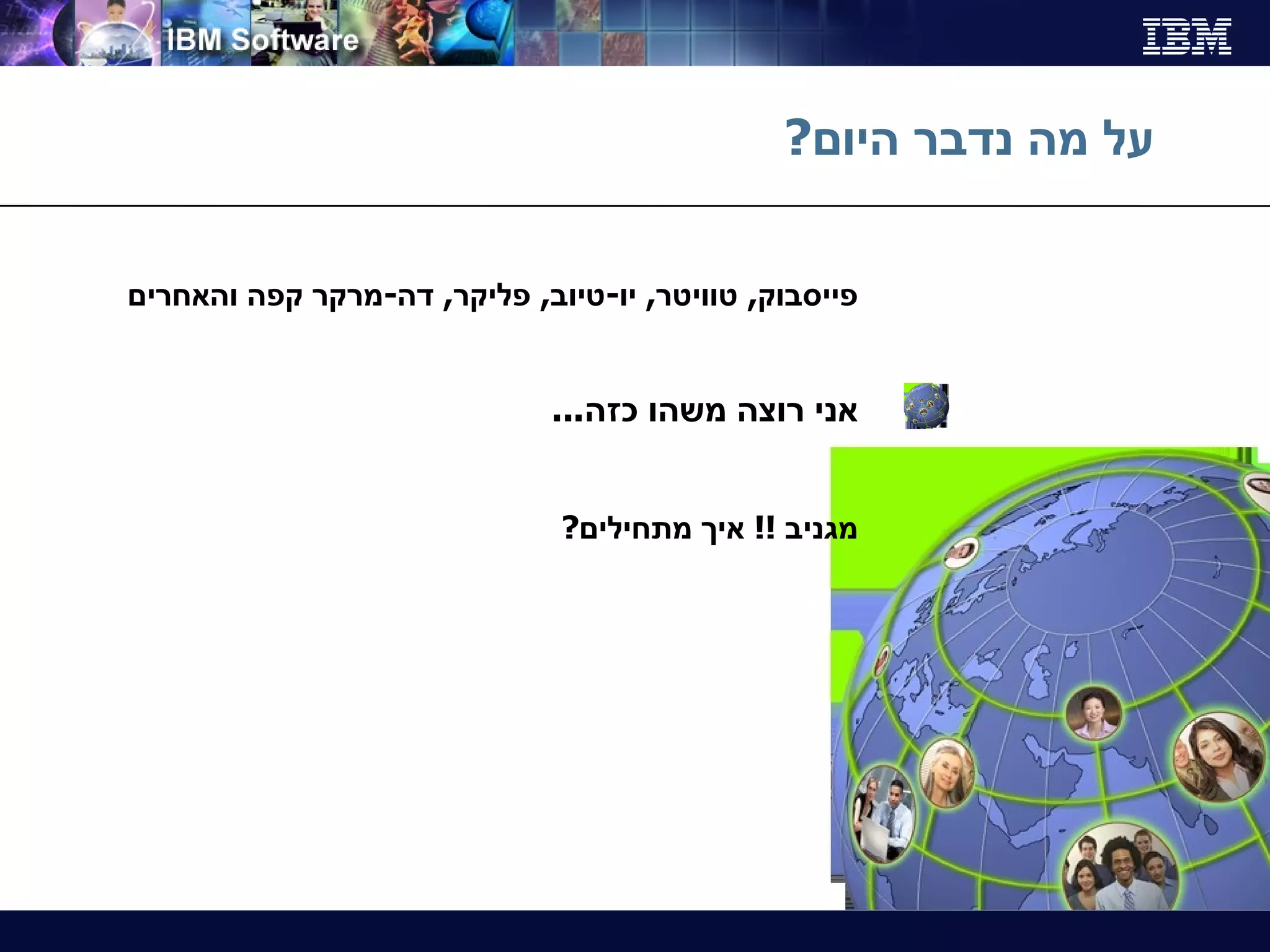 על מה נדבר היום ? פייסבוק ,  טוויטר ,  יו - טיוב ,  פליקר ,  דה - מרקר קפה והאחרים אני רוצה משהו כזה ... מגניב  !!  איך מתחילים ? 