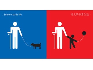 Senior’s daily life老人的日常生活