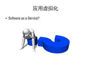 应用虚拟化
●

 

Software as a Service?

 

 