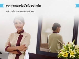 แนวทางและข้อบังคับของคลับ 
ภาษี - เหมือนกับค่าธรรมเนียมนิติบุคคล 
 