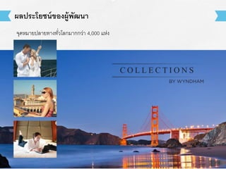 ผลประโยชน์ของผู้พัฒนา 
จุดหมายปลายทางทวั่โลกมากกวา่ 4,000 แห่ง 
 