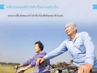 คลับของคุณมีการดาเนินงานอย่างไร 
หน่วยงานที่รับผิดชอบจะทาหน้าที่ปกป้องสิทธิของสมาชิกในคลับ 
 