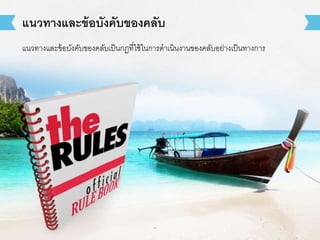 แนวทางและข้อบังคับของคลับ 
แนวทางและข้อบังคับของคลับเป็นกฎที่ใช้ในการดาเนินงานของคลับอย่างเป็นทางการ 
 