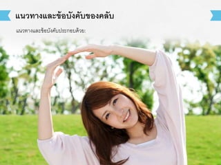 แนวทางและข้อบังคับของคลับ 
แนวทางและข้อบังคับประกอบด้วย: 
 