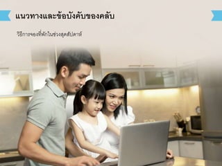 แนวทางและข้อบังคับของคลับ 
วิธีการจองที่พักในช่วงสุดสัปดาห์ 
 