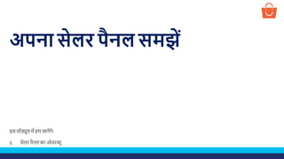 अपना सेलर पैनल समझें
इस मॉड्यूल में हम जानेंगे:
1. सेलर पैनल का ओवरव्यू
 