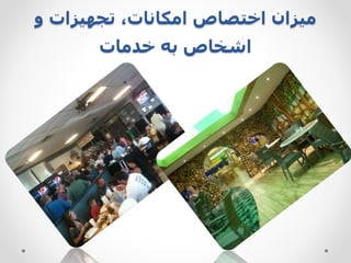 ‫تجهیزات‬ ،‫امکانات‬ ‫اختصاص‬ ‫میزان‬‫و‬
‫اشخاص‬‫به‬‫خدمات‬
 
