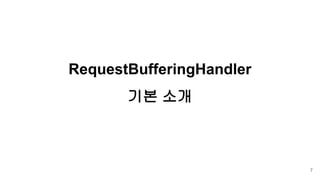 RequestBufferingHandler
기본 소개
7
 