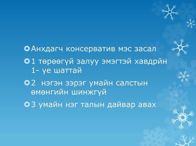 Өндгөвчний хавдар (Undguvch hawdar)