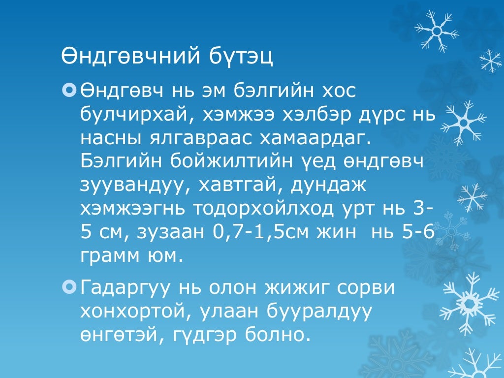 Өндгөвчний хавдар (Undguvch hawdar)