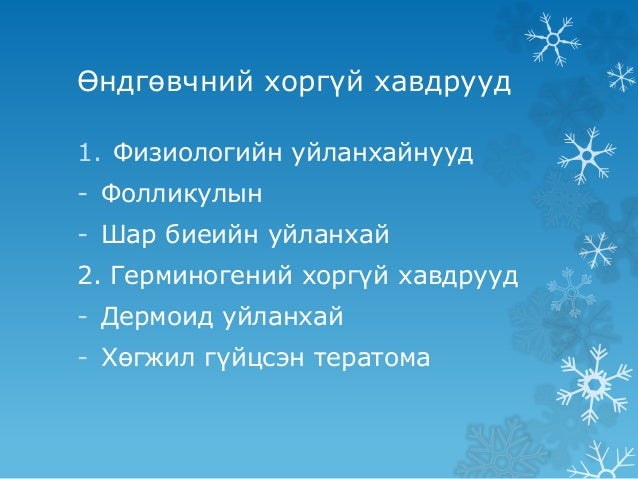 Өндгөвчний хавдар (Undguvch hawdar)