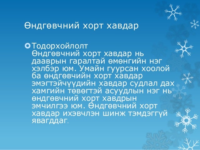 Өндгөвчний хавдар (Undguvch hawdar)