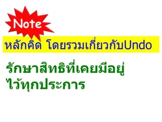 หลักคิด โดยรวมเกี่ยวกับUndo
รักษาสิทธิที่เคยมีอยู่
ไว้ทุกประการ
Note
 