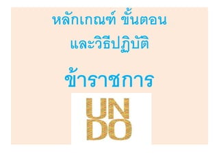 หลักเกณฑ์ ขั้นตอน
และวิธีปฏิบัติ
ข้าราชการ
 