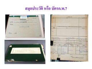 สมุดประวัติ หรือ บัตรก.พ.7
 