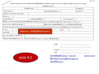 บันทึกในระบบ
e-Pensio
เจ้ำหน้ำที่พิมพ์ใบรับแบบฯ (แบบ ข.2) ออกจำกระบบฯ
ให้หัวหน้ำส่วนรำชกำรผู้เบิกบำนำญลงนำม
แล้วส่งให้ข้ำรำชกำร
แบบ ข.2
ชื่อธนาคาร / เลขที่บัญชีเงินฝากธนาคาร
 