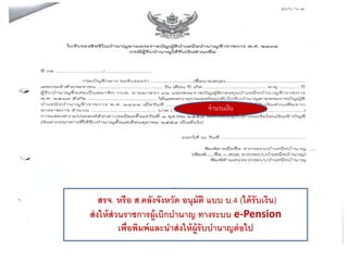 สรจ. หรือ ส.คลังจังหวัด อนุมัติ แบบ บ.4 (ได้รับเงิน)
ส่งให้ส่วนราชการผู้เบิกบานาญ ทางระบบ e-Pension
เพื่อพิมพ์และนาส่งให้ผู้รับบานาญต่อไป
จำนวนเงิน
 