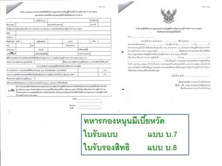 ทหารกองหนุนมีเบี้ยหวัด
ใบรับแบบ แบบ บ.7
ใบรับรองสิทธิ แบบ บ.8
 