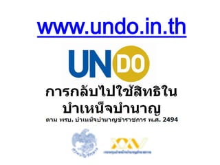 www.undo.in.th
 