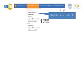 เลือกโปรกแกรมกำรประเมิน
 