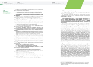 Розділ1.
ЩотакеАгенція
місцевогорозвитку?
10 Посібник:
Якстворитижиттєздатну
Агенціюмісцевогорозвитку
11Посібник:
Якстворитижиттєздатну
Агенціюмісцевогорозвитку
3 Тут і надалі під проектами розвитку маються на увазі некомерційні проекти, спрямовані на
економічний і соціальний розвиток території, вирішення проблем її мешканців, збереження і
підвищення її потенціалу.
4. Представництво та комунікація.
4.1. Представництво території та її суб’єктів на регіональному, націо-
нальному та міжнародному рівні.
4.2. Організація комунікації і партнерства з суб’єктами регіонального
та національного розвитку, а також координація взаємодії між учасниками
процесу розвитку території.
Представлений перелік функцій є досить широким, але далеко не ви-
черпним. Залежно від специфічних цілей і завдань, які ставляться пе-
ред АМР засновниками або ситуацією на конкретній території, — функції
можуть розширюватися і доповнюватися, або навпаки, звужуватись та
деталізуватись.
У той же час не варто використовувати АМР для виконання не власти-
вих або не основних для них функцій, наприклад, з організації «все і вся».
Важливо пам’ятати, що, в першу чергу, АМР — це інструмент систем-
ного розвитку території, а для роботи з окремими проектами або захо-
дами необхідно залучати специфічних партнерів/підрядників за профілем
тематики проекту/заходу. Наявність компетенцій та організаційних можли-
востей АМР варто використовувати для організації роботи вигодоотриму-
вачів за конкретним напрямком, а не виконання для таких вигодоотриму-
вачів функцій їх власних об’єднань чи суб’єктів. Так, наприклад, АМР може
і повинна розробити план економічного розвитку сільських територій ра-
йону, підготувати необхідний набір документів для створення сільськогос-
подарських кооперативів, надати послуги з їх створення, можливо, нада-
вати інші складні за компетенцією послуги в майбутньому. Але виконува-
ти функцію комунікатора між кооперативами або організовувати створен-
ня чи роботу Асоціації кооперативів району — не найефективніше застосу-
вання для АМР. Безсумнівно, АМР може і буде брати участь у таких проце-
сах — але в якості постачальника окремих послуг, не замінюючи ініціаторів
і організаторів процесу.
Окремо варто відзначити існуючу практику, коли зазначені функ-
ції (всі або деякі) можуть виконуватись або виконуються суб’єктами,
що вже існують на територіях: громадськими організаціями, договірни-
ми партнерствами, комунальними підприємствами і так далі. Такий розпо-
діл функцій є лише тимчасовим рішенням. Це прийнятно на етапі усвідом-
лення необхідності, цілей і завдань розвитку на конкретній території, фор-
мування взаємодовіри та інфраструктури її розвитку. Але надалі розрізне-
ність суб’єктів, що виконують перелічені функції, і відсутність інституційної
пам’яті та накопиченого досвіду стануть обмеженням як в ефективному ви-
конанні самих функцій, так і в розвитку території. Тому, використовуючи
створені зв’язки і позитивний досвід співпраці, учасникам і суб’єктам роз-
витку території необхідно створювати більш ефективну структуру для вико-
нання перелічених функцій, а саме — Агенцію місцевого розвитку.
Для досягнення цілей, завдань і виконання ролей Агенції місцевого роз-
витку виконують такі ключові функції:
1. Організація процесу стратегічного планування розвитку території.
1.1. Проведення аналізу процесу соціально-економічного розви-
тку території.
1.2. Координація та супровід процесу вироблення стратегічних пріори-
тетів розвитку території з широким залученням зацікавлених сторін.
1.3. Розробка і періодична актуалізація Стратегії розвитку території та
Операційного плану її реалізації.
1.4. Моніторинг та оцінка реалізації Стратегії розвитку територіі, спо-
стереження за соціально-економічною динамікою та змінами на території.
2. Сприяння реалізації Стратегії розвитку території.
2.1. Проведення аналізу потреб території та збір інформації, необхідної
для розробки програм і проектів розвитку3
.
2.2. Сприяння підвищенню експертного потенціалу території, в тому
числі в галузі розробки та реалізації проектів (навчання та консультування).
2.3. Розробка проектів розвитку, а також участь і надання сприяння в їх
розробці.
2.4. Мобілізація проектів та організація проведення конкурсу пропозицій.
2.5. Навчання та консультування з питань розробки та реалізації проектів.
2.6. Моніторинг та оцінка реалізації проектів розвитку території.
2.7. Пошук та залучення коштів для реалізації програм і проектів розви-
тку, включаючи створення та ведення баз даних потенційних джерел їх фі-
нансування.
2.8. Реалізація проектів розвитку, а також участь і надання сприяння в
їх реалізації.
2.9. Сприяння розвитку інфраструктури підтримки малого та середньо-
го бізнесу.
2.10. Адміністрування фондів, надання кредитів, грантів та компенса-
ційних субсидій
підприємствам, в основному малим і середнім.
2.11. Адміністрування технопарків та бізнес-інкубаторів.
2.12. Адміністрування місцевих фондів розвитку, організація та прове-
дення конкурсів проектних пропозицій.
3. Сприяння просуванню території та залученню інвестицій.
3.1. Проведення досліджень потенціалу території (ресурсного, людсько-
го і тощо) і поширення їхніх результатів.
3.2. Брендинг і просування території, її суб’єктів.
3.3. Сприяння залученню інвестицій на територію.
3.4. Створення та ведення баз даних, в першу чергу, галузевих експер-
тів і технічних фахівців.
3.5. Консультування з різних питань розвитку території, її суб’єктів.
1.4
Основні
функції АМР
 