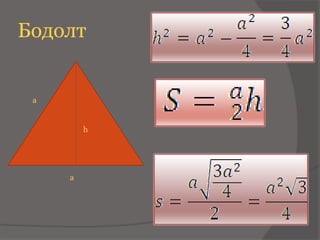 Бодолт


 a


         h




     a
 