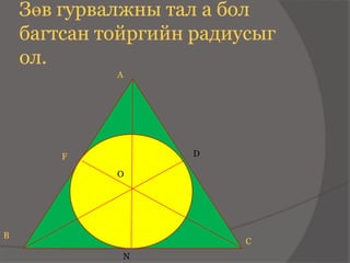 Зөв гурвалжны тал а бол
    багтсан тойргийн радиусыг
    ол.
             A




        F           D

             O




B
                          C
              N
 