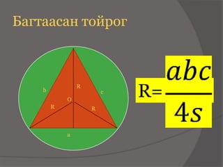 Багтаасан тойрог



    b
            O
                R
                        c
                            R=
        R           R



            a
 