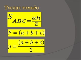 Туслах томьёо
 