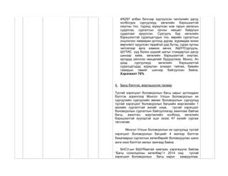4/6297 албан бичгээр хүргүүлсэн чиглэлийн дагуу
холбогдох сургуулиуд хөгжлийн бэрхшээлтэй
оюутны тоо, тэдэнд зориулсан ном гарын авлагын
судалгаа, сургалтын орчны нөхцөл байдлын
судалгааг ирүүлсэн. Сургууль бүр хөгжлийн
бэрхшээлтэй суралцагчдын тоо, өөрийн сургалтын
онцлогоос хамааран дотоод дүрэм, журамдаа зохих
өөрчлөлт оруулсан төдийгүй дэд бүтэц, сурах орчны
чиглэлээр арга хэмжээ авчээ. АШУҮСургууль,
ШУТИС үүд болон үүдний шатыг стандартын дагуу
шинээр хийж, хөгжлийн бэрхшээлтэй оюутан,
иргэдэд үйлчлэх нөхцөлийг бүрдүүлжээ. Монос, Ач
дээд сургуулиуд хөгжлийн бэрхшээлтэй
суралцагчдад зориулан алжаал тайлах, биеийн
тамирын төвийг шинээр байгуулсан байна.
Хэрэгжилт 70%
4. Багш бэлтгэх, мэргэшүүлэх талаар
Тусгай хэрэгцээт боловсролын багш нарыг дотооддоо
бэлтгэх зорилгоор Монгол Улсын Боловсролын их
сургуулийн сургуулийн өмнөх боловсролын сургуульд
тусгай хэрэгцээт боловсролын багшийн мэргэжлийн 1
жилийн сургалттай ангийг нээж, тусгай хэрэгцээт
боловсролын сургалтын байгууллагад ажиллаж байгаа
багш, ажилтан, мэргэжлийн холбоод, хөгжлийн
бэрхшээлтэй хүүхэдтэй эцэг эхээс 47 хүнийг сургаж
төгсгөлөө.
Монгол Улсын боловсролын их сургуульд тусгай
хэрэгцээт боловсролын багшийг 4 жилээр бэлтгэх
бакалаврын сургалтын хөтөлбөрийг боловсруулан шинэ
анги нээх бэлтгэл ажлыг хангаад байна.
БНСУ-ын БШУЯамтай хамтран хэрэгжүүлж байгаа
“Багш солилцооны хөтөлбөр”-т 2014 онд тусгай
хэрэгцээт боловсролын багш нарыг хамрууллаа.
 
