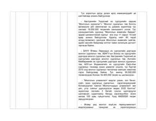 Тус зорилтын дагуу доорх арга хэмжээнүүдийг үе
шаттайгаар зохион байгууллаа.
- Австралийн Үндэсний их сургуулийн харьяа
"Монголын хүрээлэн"-г “Монгол судлалын төв болгон
өргөжүүлж үйл ажиллагааг нь дэмжих зорилгоор тус
сангаас 18.000.000 төгрөгийн санхүүжилт олгов. Тус
санхүүжилтийн хүрээнд “Монголын өнөөгийн байдал”
эрдэм шинжилгээний хурлыг энэ оны 11 сарын 10-ний
өдөр зохион байгууллаа. Хуралд нийт 80 гаруй
зочид,төлөөлөгч оролцож Монголын өнөөгийн нийгэм,
эдийн засгийн байдлаар илтгэл тавин хэлэлцэж дүгнэлт
гаргасан байна.
- БНУУ Өтвөш Лөрандын их сургуулийн дэргэдэх
монгол судлалын төв, ХБНГУ-ын Бонны их сургуулийн
дэргэдэх монгол судлалын төв, Австралийн Үндэсний их
сургуулийн дэргэдэх монгол судлалын төв, Английн
Кемберижийн их сургуулийн дэргэдэх монгол судлалын
төв, АНУ-ын Индианагийн их сургуулийн Евро-Ази
судлалын тэнхимд зохих дэмжлэг үзүүлж, тус бүртэй
2015 онд монгол судлалын чиглэлээр хамтран ажиллах
гэрээ байгуулаад байна. Тус ажилд 90,500,000
төсөвлөгдсөн боловч 34,400,000 төгрөг нь шилжигдсэн.
- “Монголын уламжлалт мэдлэг ухаан, хэл бичиг,
соѐл, орон судлалын сургалтын хэрэглэгдэхүүнийг
боловсруулах хэвлэх”,“Монголчуудын уламжлалт зан
үйл, утга соѐлыг дүрсжүүлсэн видео DVD бэлтгэх”
зорилгоор төслийн 2 багийг сонгон шалгаруулж
шалгарсан судалгааны багууд хэрэгжүүлбэл зохих
ажлаа 100 хувь гүйцэтгэлээ. Үүнд 69000000 төгрөг
зарцуулагдсан.
- Өсвөр үед монгол ахуй,аж төрөхуламжлалт
мэдлэгухааныг таниулах эх хэрэглэгдэхүүн
 